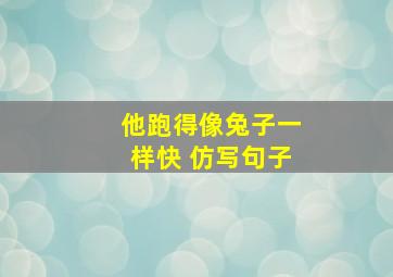 他跑得像兔子一样快 仿写句子